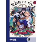 魔獣医とわたし【分冊版】 5（KADOKAWA） [電子書籍]