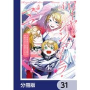 ロイヤル・シンデレラ・ママ 天涯孤独の没落令嬢は冷徹皇帝に溺愛される【分冊版】 31（KADOKAWA） [電子書籍]