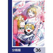 ロイヤル・シンデレラ・ママ 天涯孤独の没落令嬢は冷徹皇帝に溺愛される【分冊版】 36（KADOKAWA） [電子書籍]