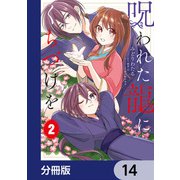 呪われた龍にくちづけを【分冊版】 14（KADOKAWA） [電子書籍]
