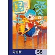 愛しの国玉【分冊版】 58（KADOKAWA） [電子書籍]
