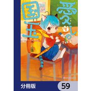 愛しの国玉【分冊版】 59（KADOKAWA） [電子書籍]