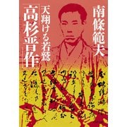 高杉晋作 天翔ける若鷲（PHP研究所） [電子書籍]