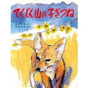 てんじん山の子ぎつね（PHP研究所） [電子書籍]