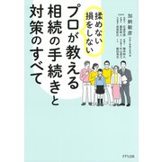 揉めない・損をしない プロが教える相続の手続きと対策のすべて（きずな出版）（PHP研究所） [電子書籍]