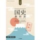 検定合格 市販版 国史教科書 第7版 中学校社会科用【分冊1 原始・古代編】（令和書籍）（PHP研究所） [電子書籍]