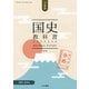 検定合格 市販版 国史教科書 第7版 中学校社会科用【分冊3 近代編】（令和書籍）（PHP研究所） [電子書籍]