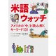 米語ウォッチ アメリカの「今」を読み解くキーワード131（PHP研究所） [電子書籍]