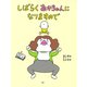 しばらくあかちゃんになりますので（PHP研究所） [電子書籍]