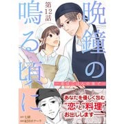 （話売）晩鐘の鳴る頃に～恋はごはんの後で～12（ICE） [電子書籍]