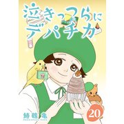 （話売）泣きっつらにデパチカ20（ICE） [電子書籍]