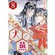 （話売）犬と燕8（ICE） [電子書籍]