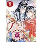 （話売）犬と燕8（ICE） [電子書籍]