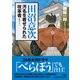 田沼意次 汚名を着せられた改革者（日経BP社） [電子書籍]