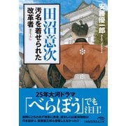 田沼意次 汚名を着せられた改革者（日経BP社） [電子書籍]