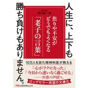 人生に、上下も勝ち負けもありません。 焦りや不安がどうでもよくなる「老子の言葉」（日経BP社） [電子書籍]