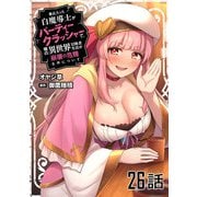 最近入った白魔導士がパーティークラッシャーで、俺の異世界冒険者生活が崩壊の危機な件について 第26話【単話版】（マイクロマガジン社） [電子書籍]