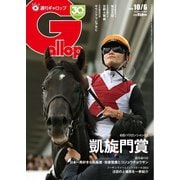 週刊Gallop（ギャロップ） 2024年10月6日号（サンケイスポーツ） [電子書籍]