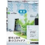 SUUMO注文住宅 東京で建てる 2024年秋冬号（リクルート） [電子書籍]