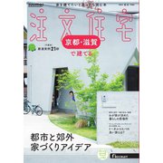 SUUMO注文住宅 京都・滋賀で建てる 2024年秋冬号（リクルート） [電子書籍]