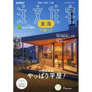 SUUMO注文住宅 東海で建てる 2024年秋冬号（リクルート） [電子書籍]