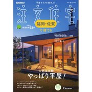SUUMO注文住宅 福岡・佐賀で建てる 2024年秋冬号（リクルート） [電子書籍]