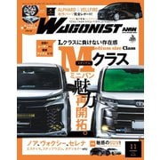 WAGONIST 2024年11月号（交通タイムス社） [電子書籍]