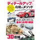 モデルアート増刊 ディテールアップパーツ 攻略のメソッド（モデルアート社） [電子書籍]