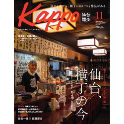 仙台の横丁kappo特別編集