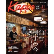 Kappo 仙台闊歩 2024年11月号（プレスアート） [電子書籍]
