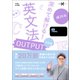 大学受験Nシリーズ 深めて解ける！ 英文法OUTPUT 改訂版（学研） [電子書籍]