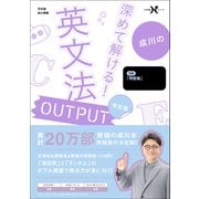 大学受験Nシリーズ 深めて解ける！ 英文法OUTPUT 改訂版（学研） [電子書籍]