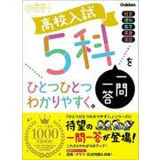 高校入試 5科一問一答をひとつひとつわかりやすく。（学研） [電子書籍]