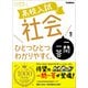 高校入試 社会一問一答をひとつひとつわかりやすく。（学研） [電子書籍]