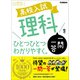 高校入試 理科一問一答をひとつひとつわかりやすく。（学研） [電子書籍]