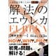 入試問題を解くための発想力を伸ばす 解法のエウレカ 数学II・B＋ベクトル（学研） [電子書籍]