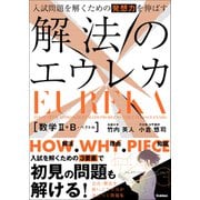 入試問題を解くための発想力を伸ばす 解法のエウレカ 数学II・B＋ベクトル（学研） [電子書籍]