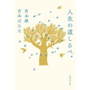 人生の道しるべ（集英社） [電子書籍]
