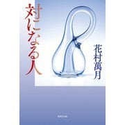対になる人（集英社） [電子書籍]