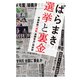 ばらまき 選挙と裏金（集英社） [電子書籍]