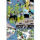転売ヤー殺人事件（集英社） [電子書籍]