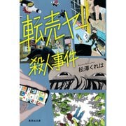 転売ヤー殺人事件（集英社） [電子書籍]