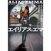 エイリアス・エマ（集英社） [電子書籍]