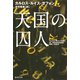 天国の囚人（集英社） [電子書籍]