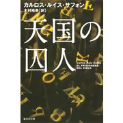 天国の囚人（集英社） [電子書籍]