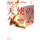 天使のゲーム（上）（集英社） [電子書籍]