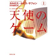 天使のゲーム（上）（集英社） [電子書籍]