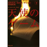 天使のゲーム（下）（集英社） [電子書籍]