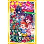おチビがうちにやってきた！ ないしょのサンタさんと消えたオーナメントのナゾ（集英社） [電子書籍]