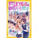 青星学園★チームEYE‐Sの事件ノート ～豪華客船で怪盗ステラと対決！？ クロトの恋と幻の名画～（集英社） [電子書籍]